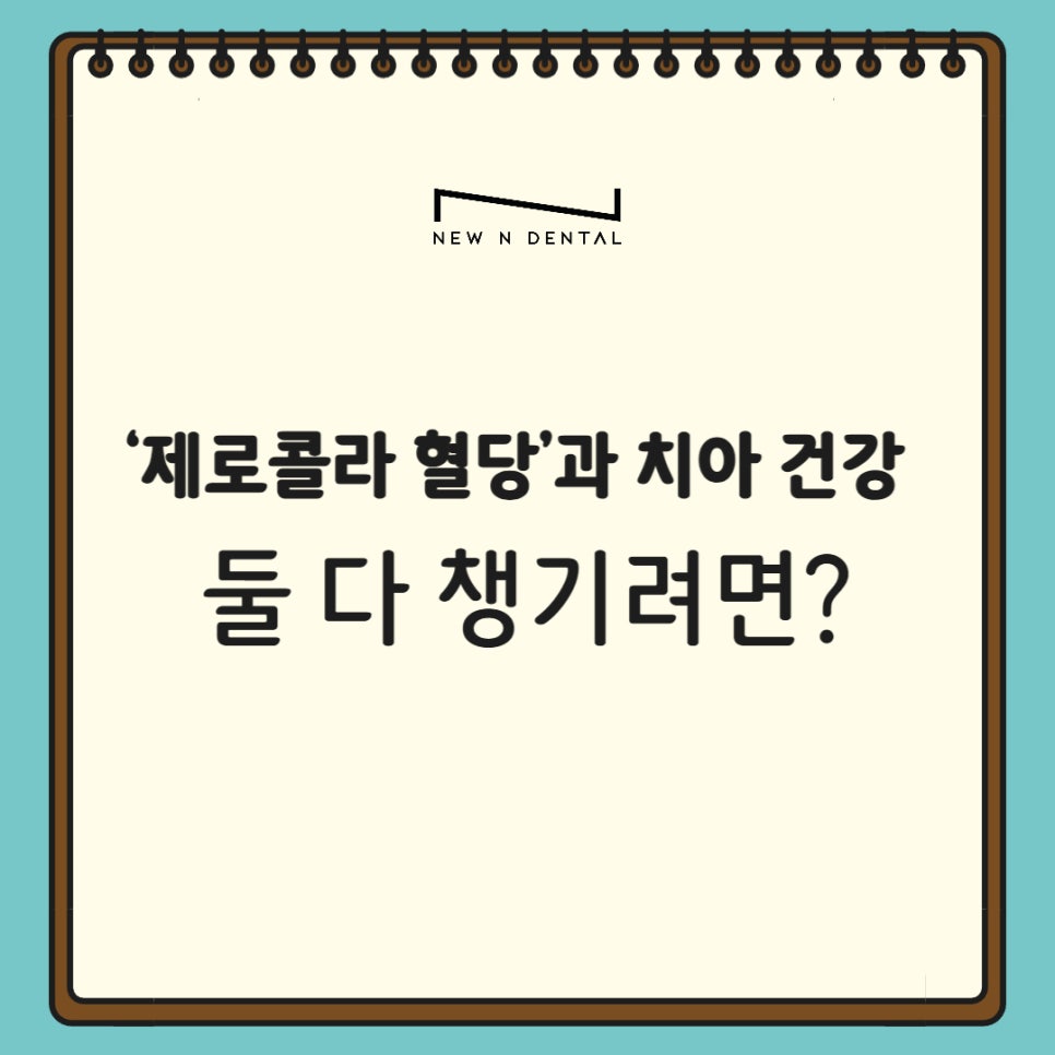 제로콜라, 치아건강에 정말 괜찮을까? 관련 이미지 8
