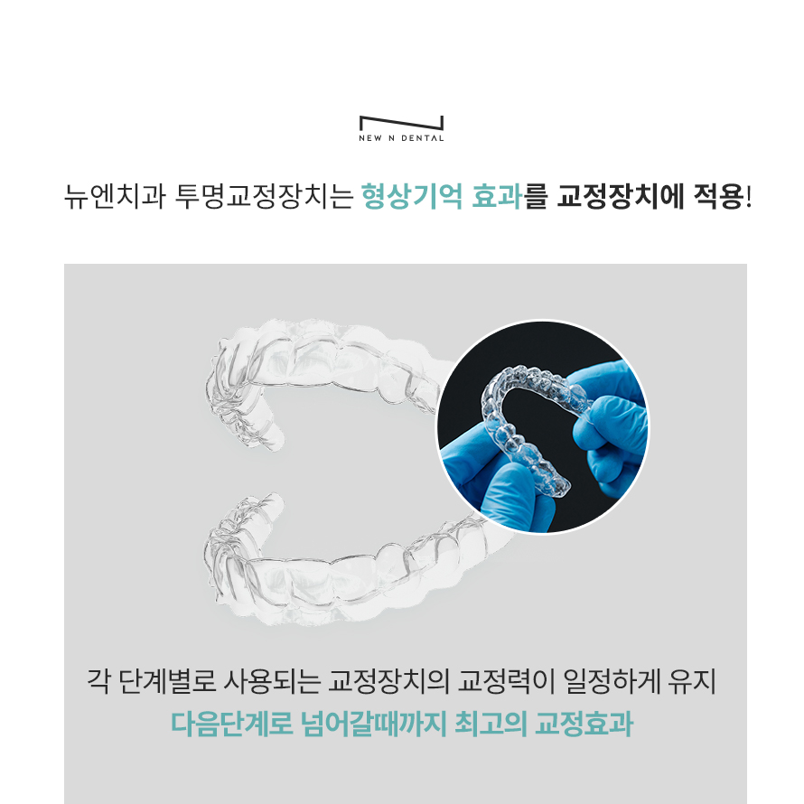 강남교정치과 티안나는 뉴엔 투명교정 관련 이미지 8