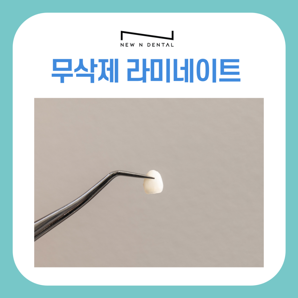 강남 무삭제 라미네이트 치아 손상 없이 예뻐지는 방법 관련 이미지 2
