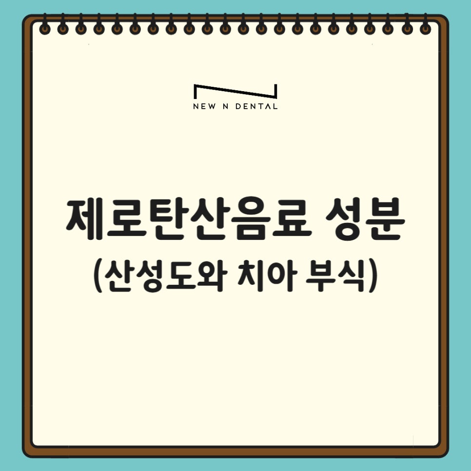 제로콜라, 치아건강에 정말 괜찮을까? 관련 이미지 5