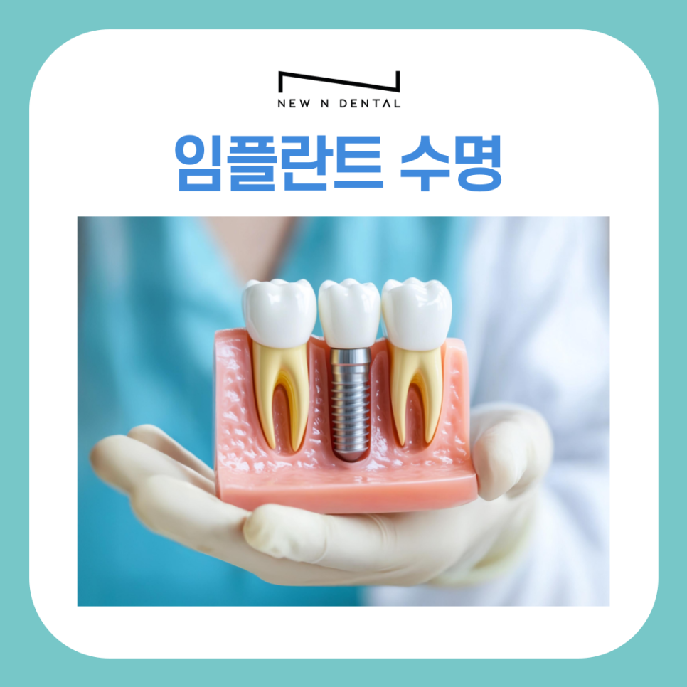 강남역치과 임플란트 수명 얼마나 사용할 수 있을까? 관련 이미지 2