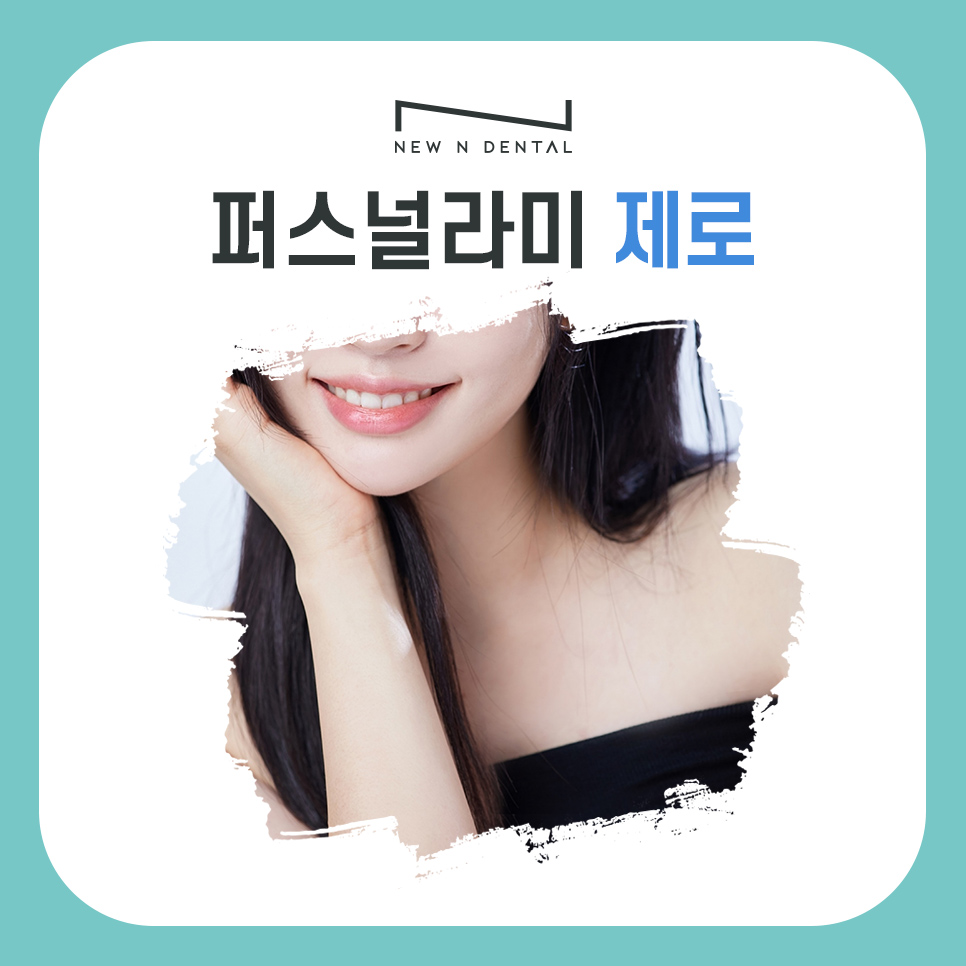 [뉴엔치과] 강남 무삭제 라미네이트, 퍼스널라미 제로 관련 이미지 1