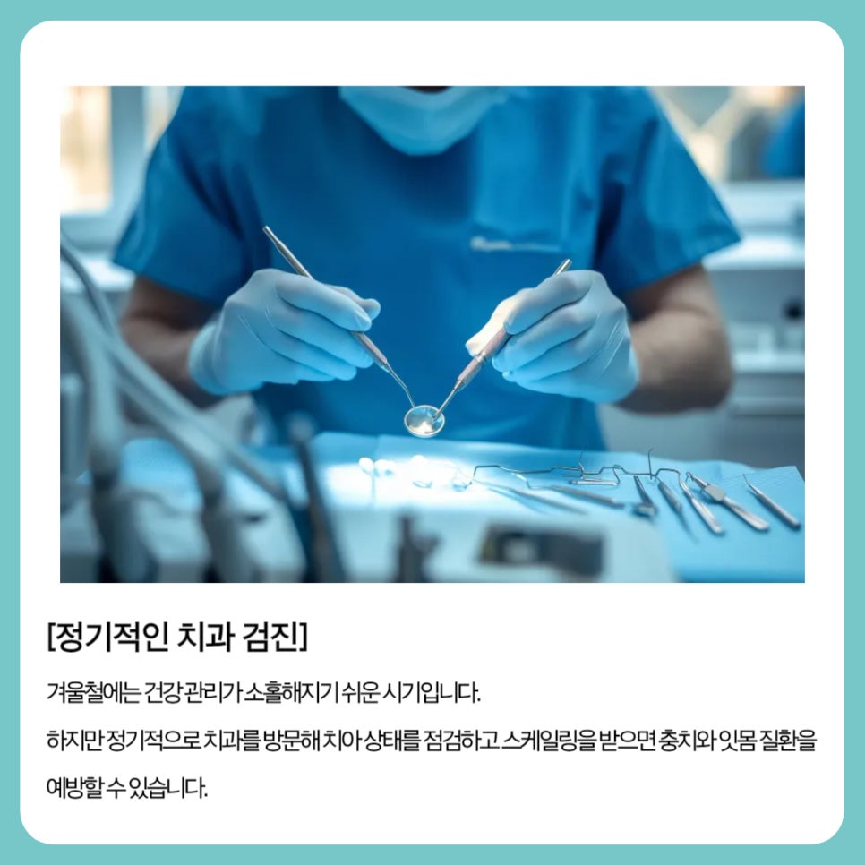 겨울철 치아 관리법, 어떻게 해야 할까? 관련 이미지 5