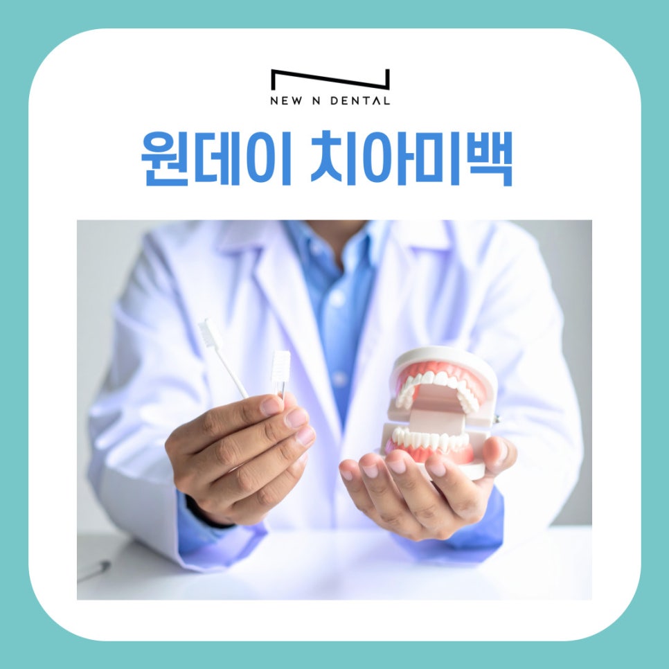 논현역 치과 원데이 치아미백 중요한 날 앞두고 많이 찾는 이유 관련 이미지 2