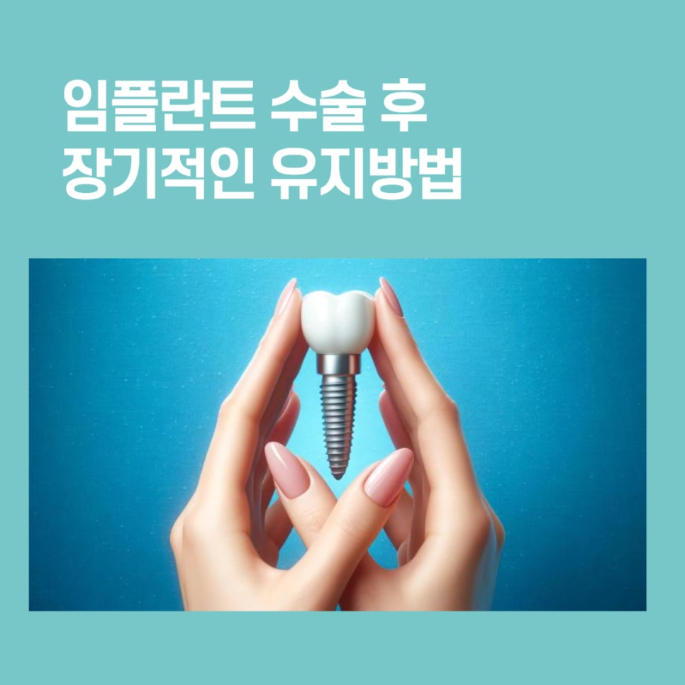 임플란트 후 관리의 중요성 관련 이미지 5