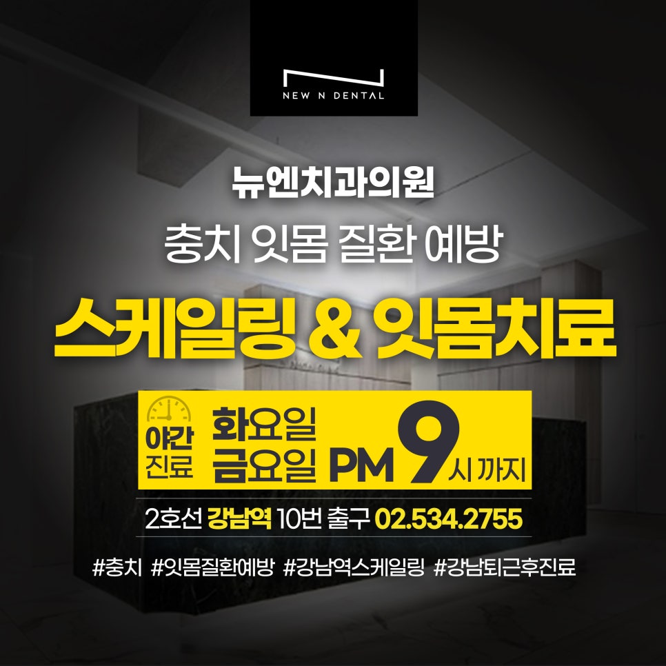 강남역 스케일링 잘하는 곳 뉴엔치과 치아건강 꿀팁 관련 이미지 8