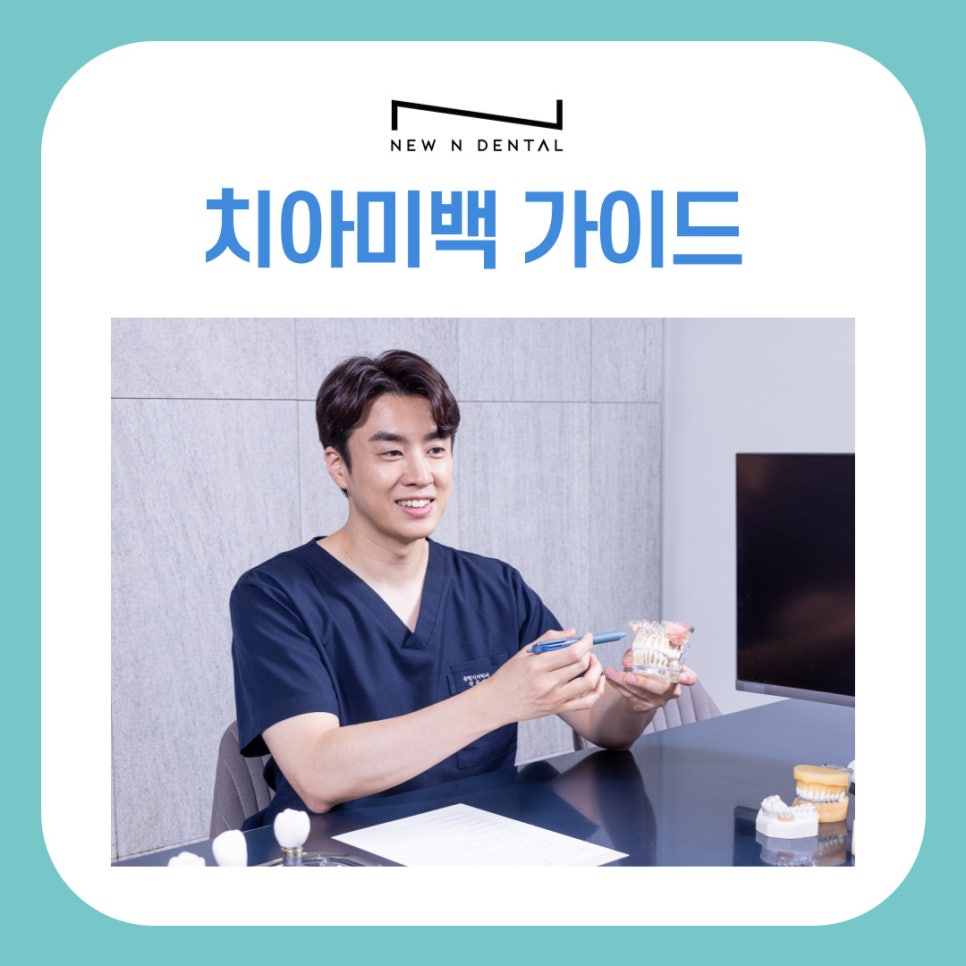 치과 치아미백의 원리부터 종류별 특징까지 완벽 가이드 관련 이미지 2