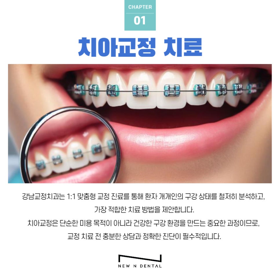 강남교정치과 뉴엔에서 올바른 치아교정 관련 이미지 2