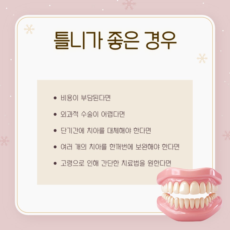 임플란트와 틀니 차이점, 나에게 맞는 선택은? 관련 이미지 10