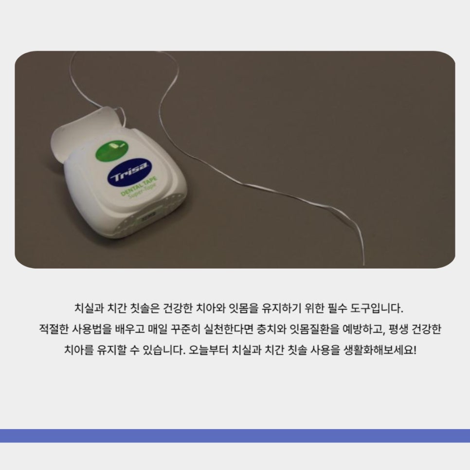 치실과 치간 칫솔 올바르게 사용하기 관련 이미지 9