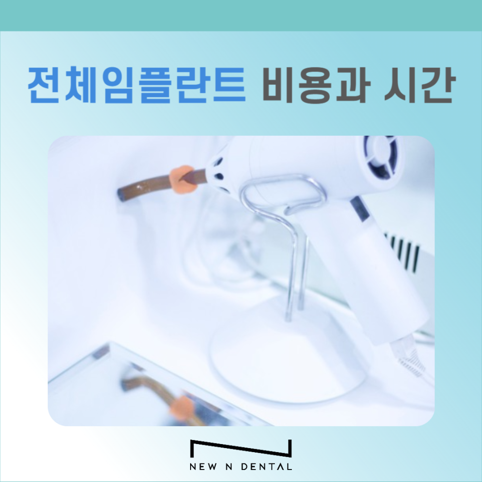 전체임플란트 시술 전 꼭 알아야 할 5가지 관련 이미지 6