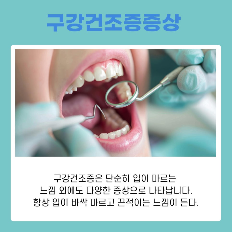 논현역치과 구강건조증 원인과 증상, 치료법 정리 관련 이미지 6