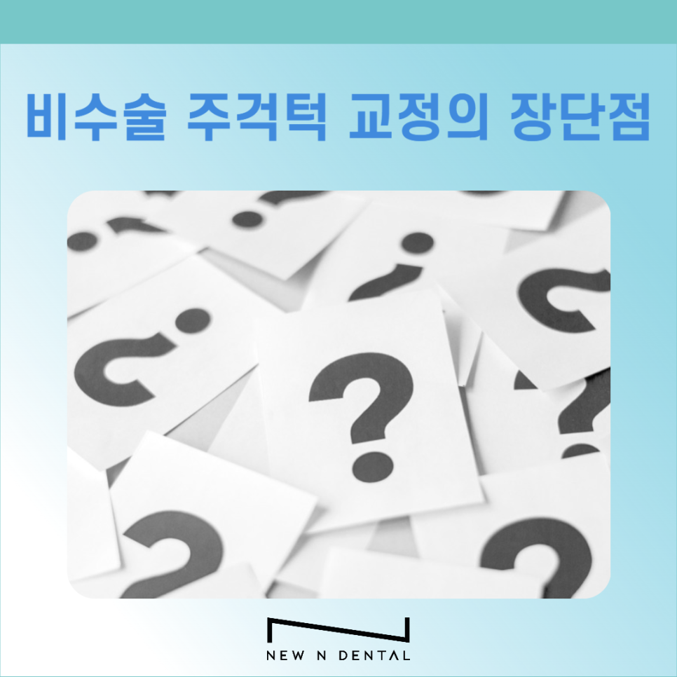 비수술 주걱턱 치아교정 이런 분들께 추천해요 관련 이미지 7