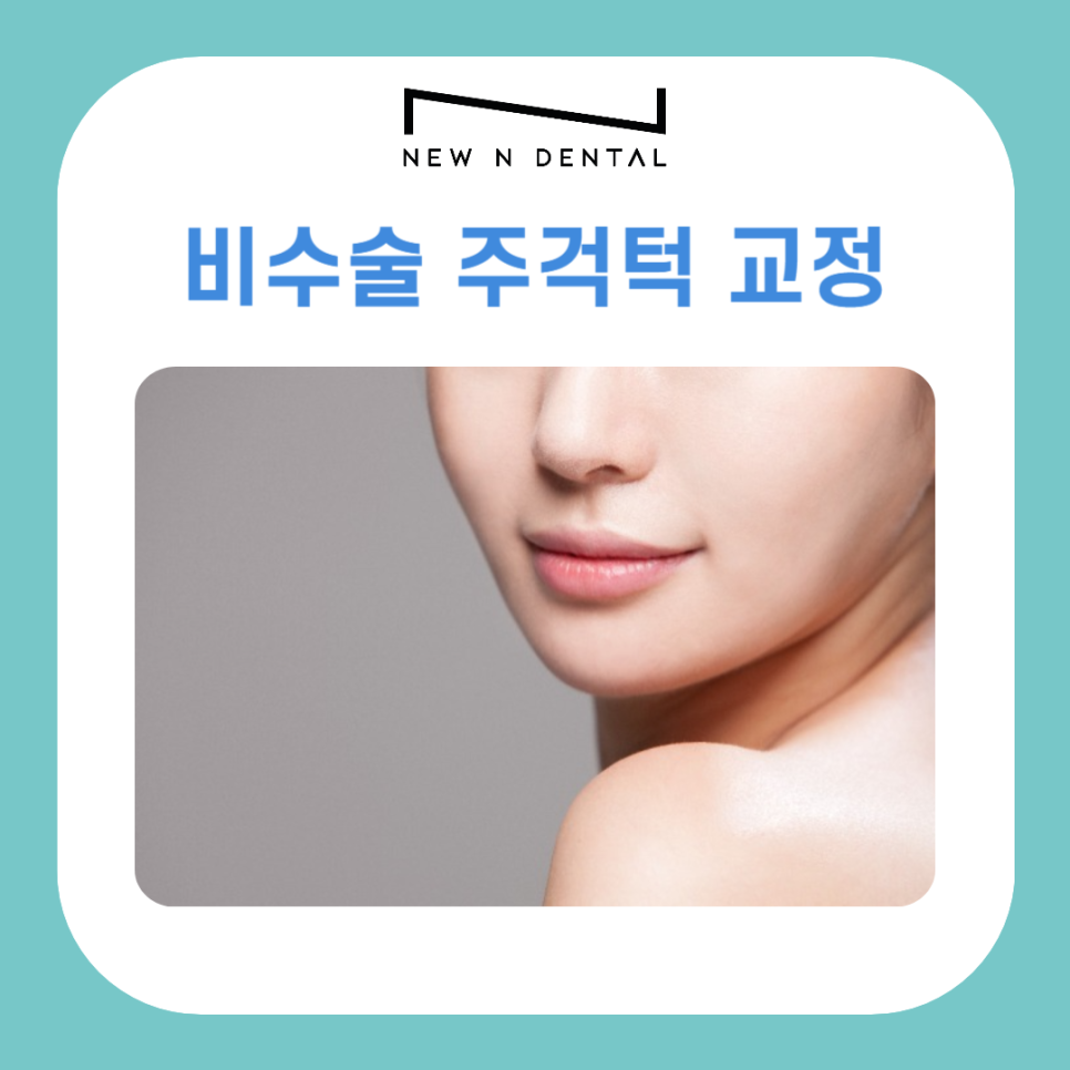 비수술 주걱턱 치아교정 이런 분들께 추천해요 관련 이미지 2