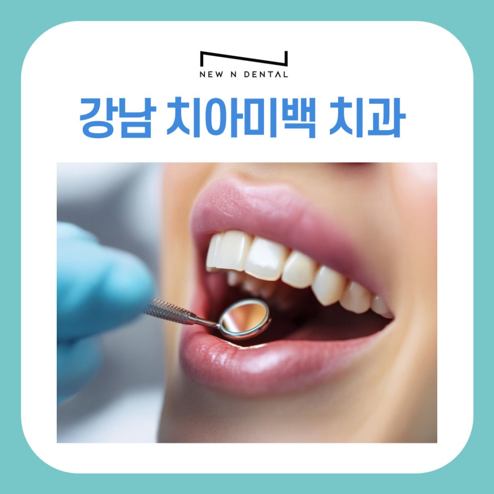 강남치아미백치과 효과를 길게 가져가는 핵심 포인트 관련 이미지 2