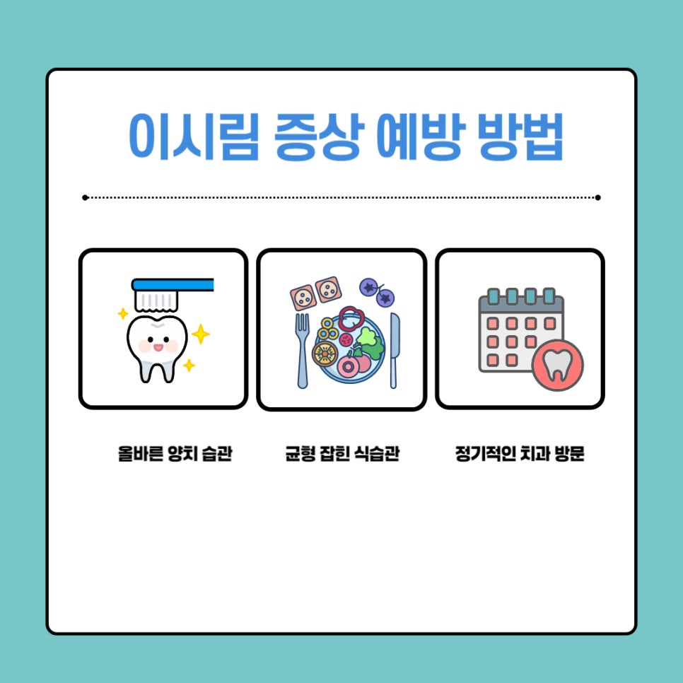 이시림 증상 원인 및 예방 방법 관련 이미지 4