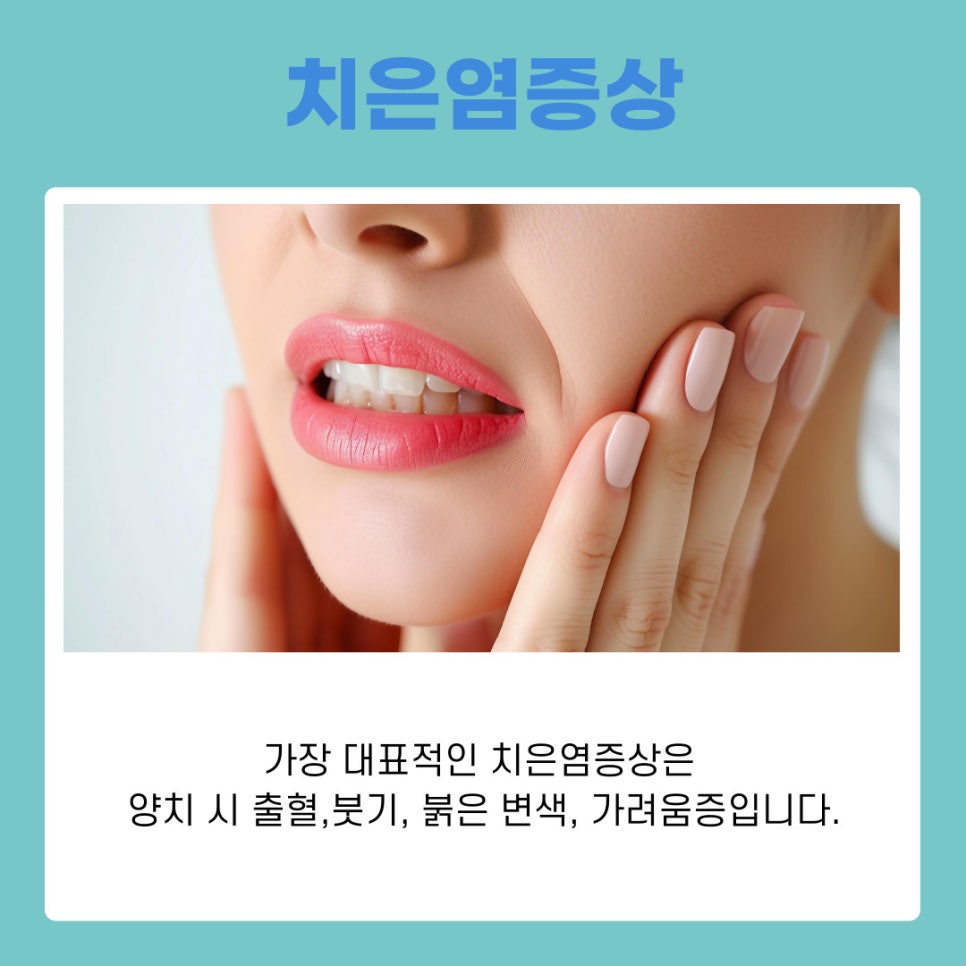 서초동치과 잇몸 출혈 방치하면 안되는 이유 관련 이미지 5