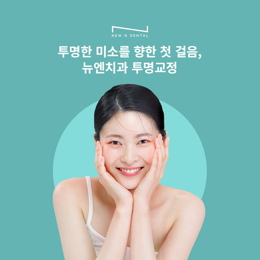 강남교정치과 티안나는 뉴엔 투명교정 관련 이미지 3