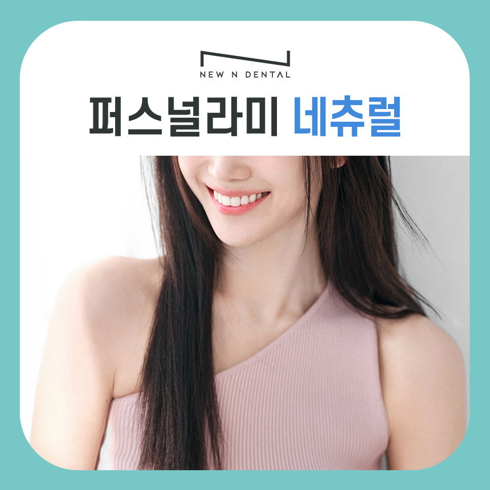 퍼스널라미 네츄럴ㅣ자연스러운 미소를 찾아주는 앞니성형, 무삭제 라미네이트 관련 이미지 1