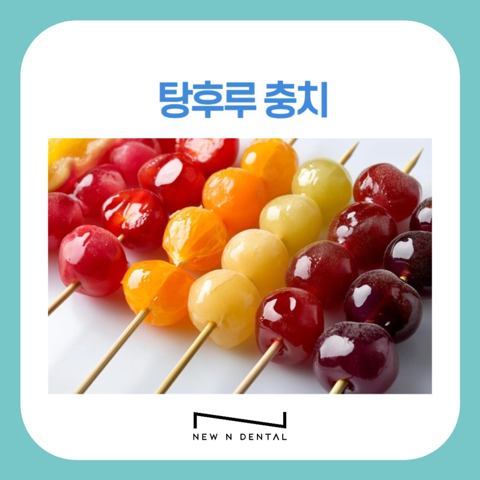 탕후루충치 치아건강에 미치는 영향과 예방법 관련 이미지 1