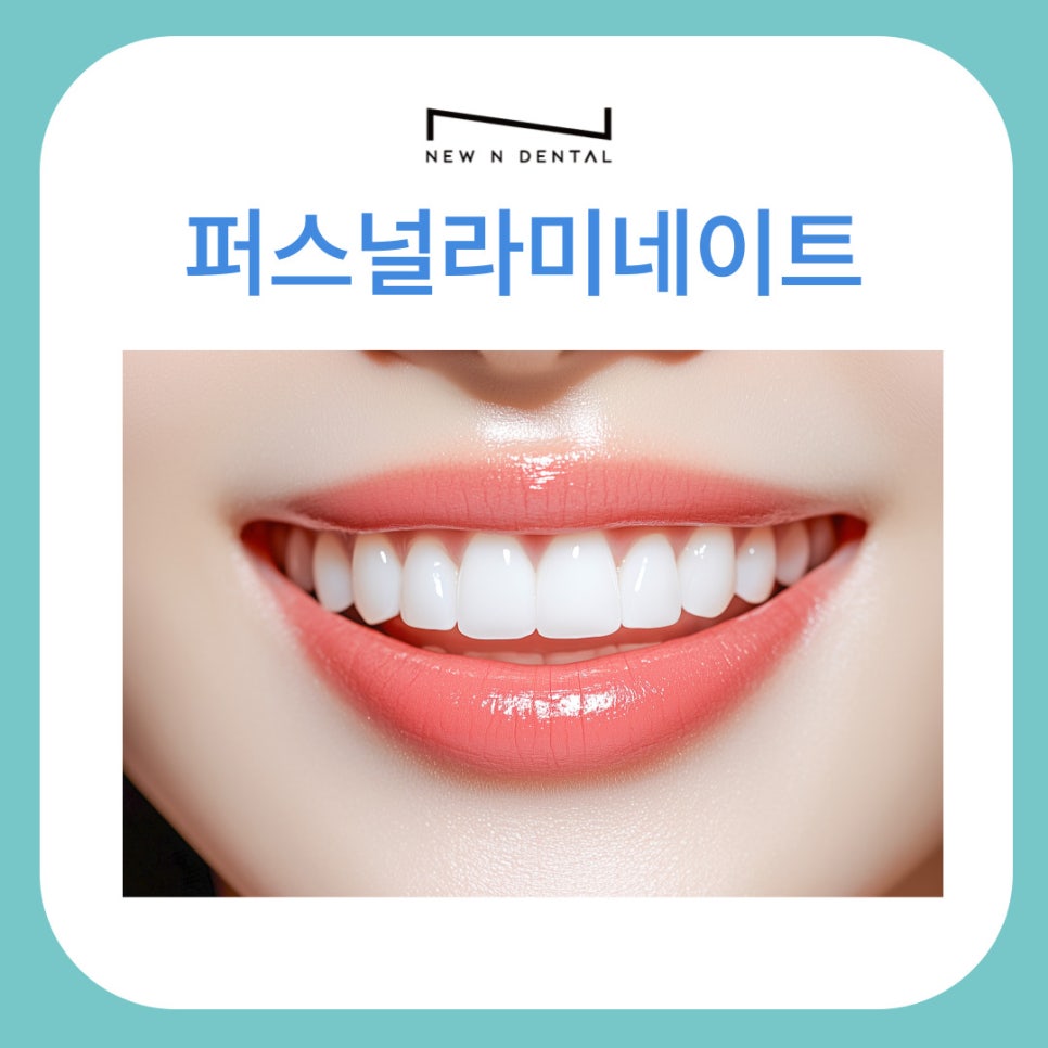 뉴엔치과만의 특별함, 퍼스널라미 관련 이미지 1