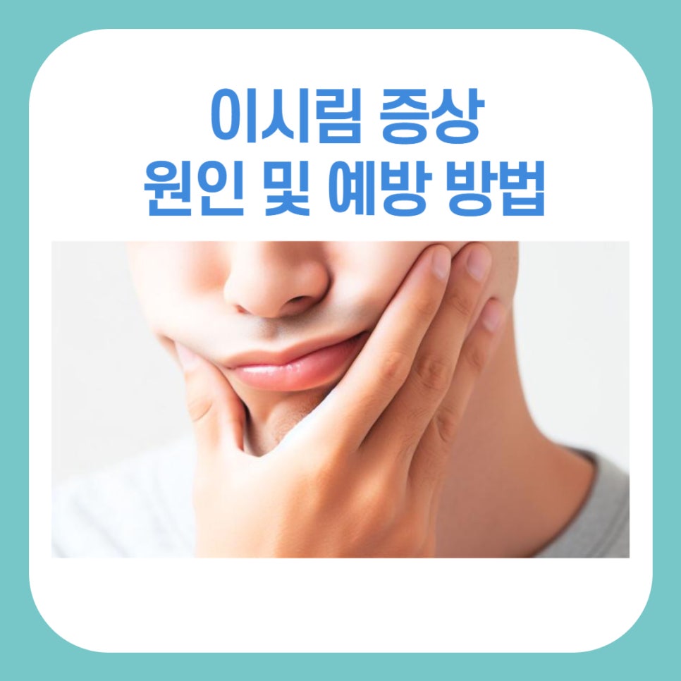 이시림 증상 원인 및 예방 방법 관련 이미지 1