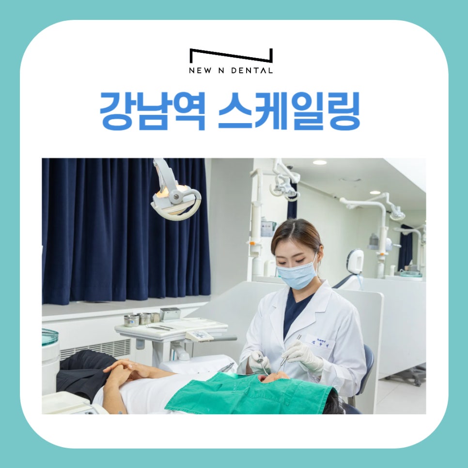 강남역 스케일링 잘하는 곳 뉴엔치과 치아건강 꿀팁 관련 이미지 2