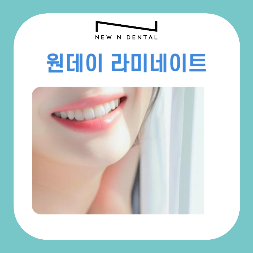 원데이 라미네이트 이런 분들께 추천드립니다 관련 이미지 2