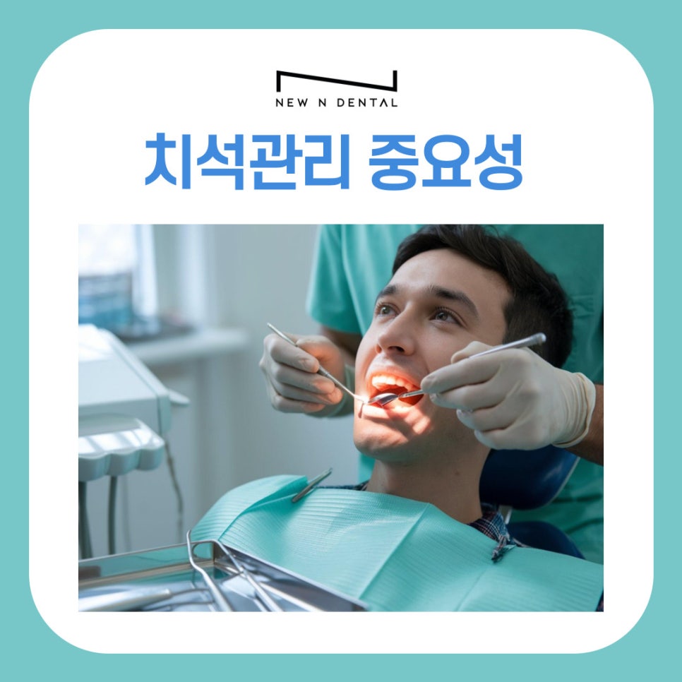 강남 논현동 치과 치석관리 소홀하면 생길 수 있는 위험 관련 이미지 2