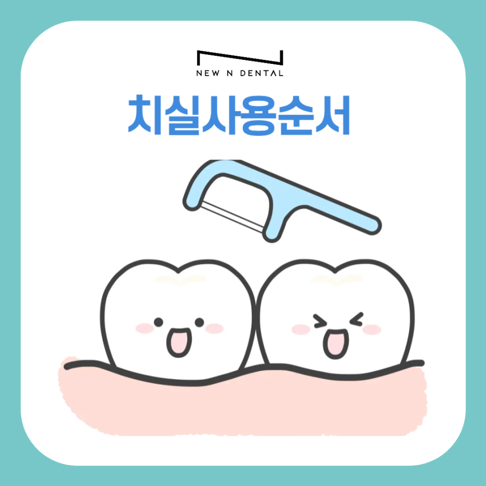 건강한 구강을 위한 치아관리방법, 치실사용순서 제대로 알기 관련 이미지 7