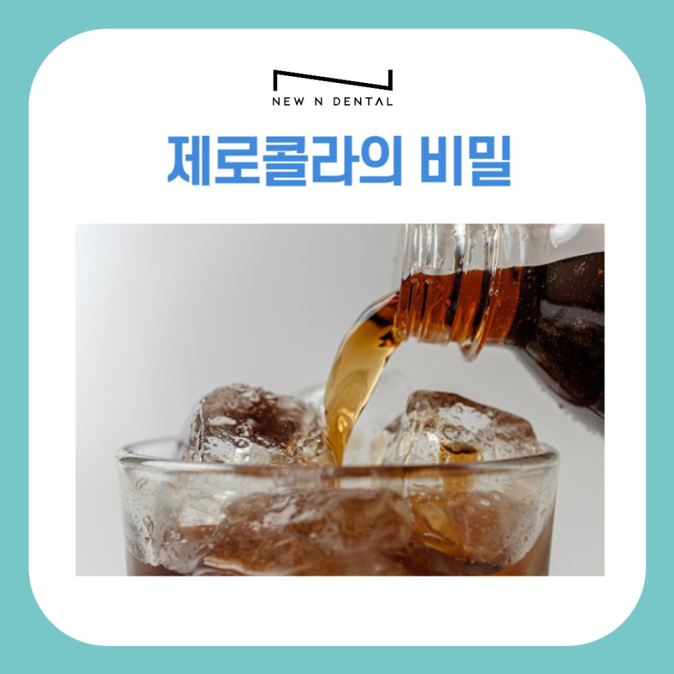 제로콜라, 치아건강에 정말 괜찮을까? 관련 이미지 1