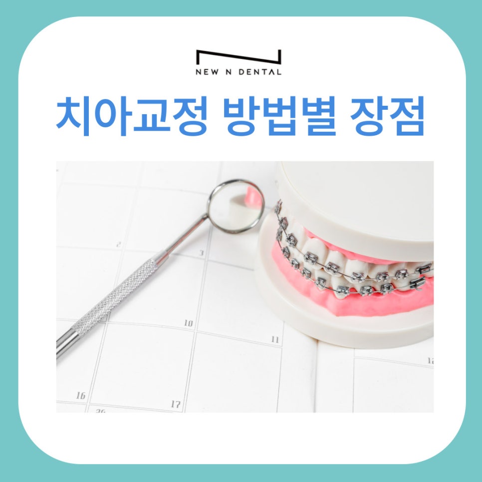 강남역치아교정치과 여러 가지 방법과 장점은? 관련 이미지 1