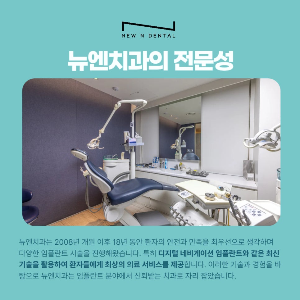 강남역임플란트 오래쓰는 뉴엔치과의 전문성 관련 이미지 4
