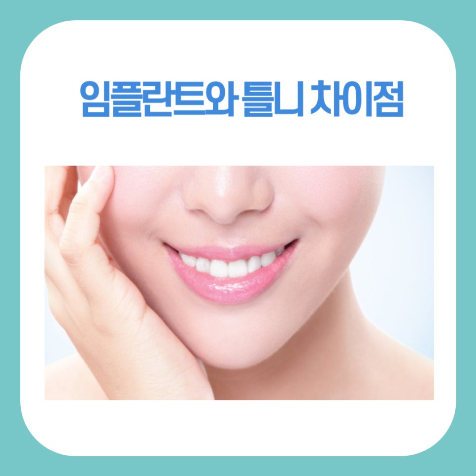 임플란트와 틀니 차이점, 나에게 맞는 선택은? 관련 이미지 1