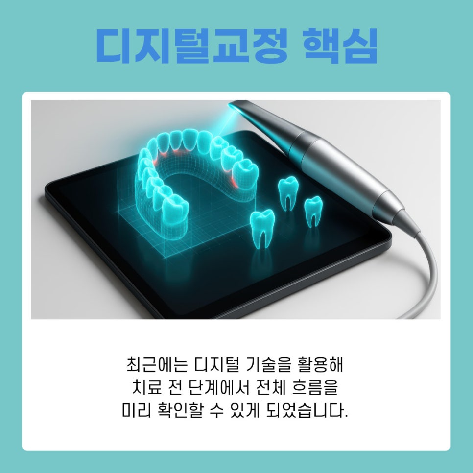 디지털교정 기존 치료와 무엇이 다를까 관련 이미지 3
