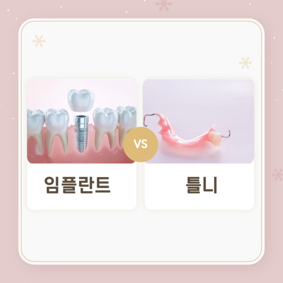 임플란트와 틀니 차이점, 나에게 맞는 선택은? 관련 이미지 8