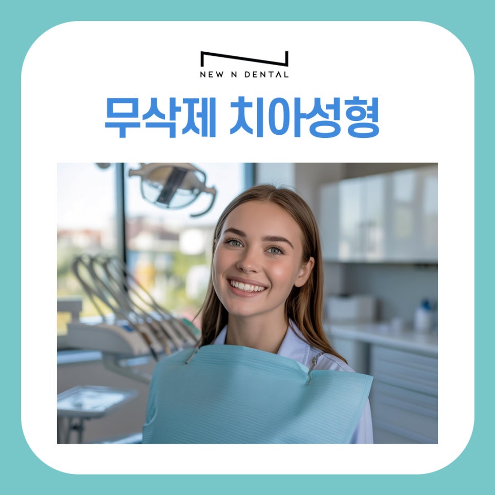 라미네이트 치아삭제 없이도 가능한 치아성형 알아보기 관련 이미지 2