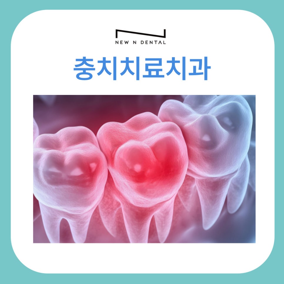 강남충치치료치과 더 늦기 전에 결정해야 관련 이미지 1