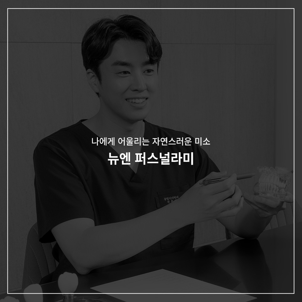 강남역 뉴엔치과 일반 라미네이트와 퍼스널라미의 차이점 관련 이미지 18