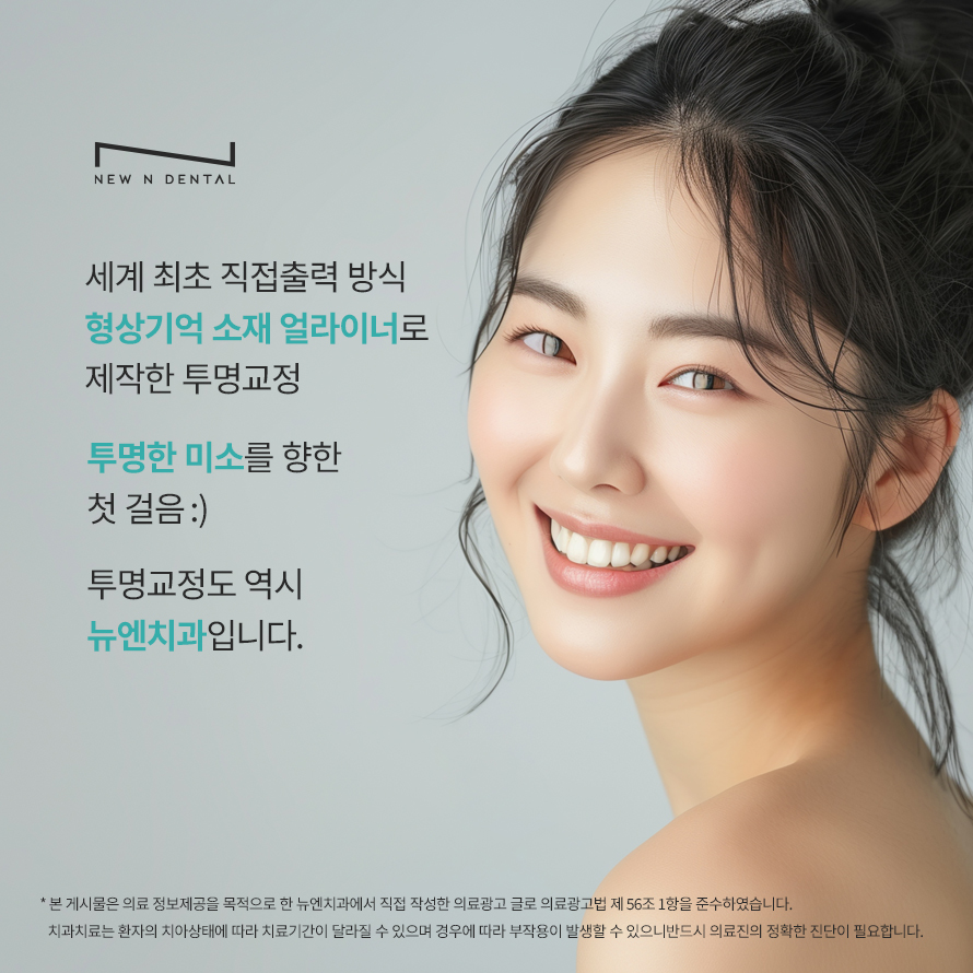 강남교정치과 티안나는 뉴엔 투명교정 관련 이미지 12