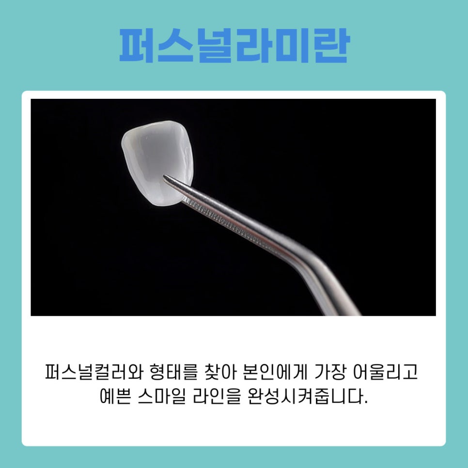 강남역치과추천 퍼스널라미 시술후 관리 가이드 관련 이미지 3