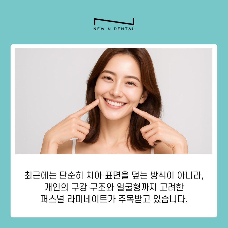 강남 라미네이트 퍼스널 자연스러움의 기준이 달라졌습니다 관련 이미지 3