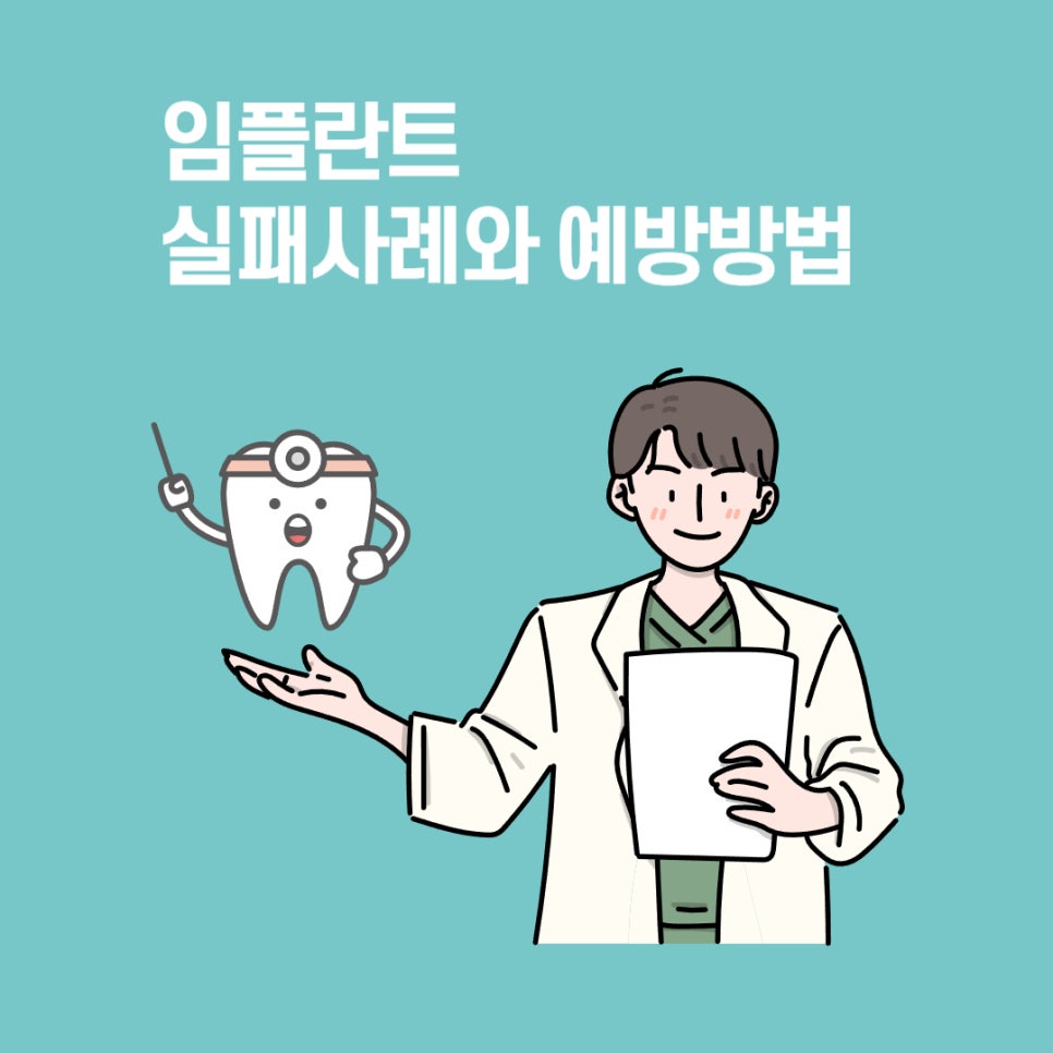 임플란트 후 관리의 중요성 관련 이미지 6
