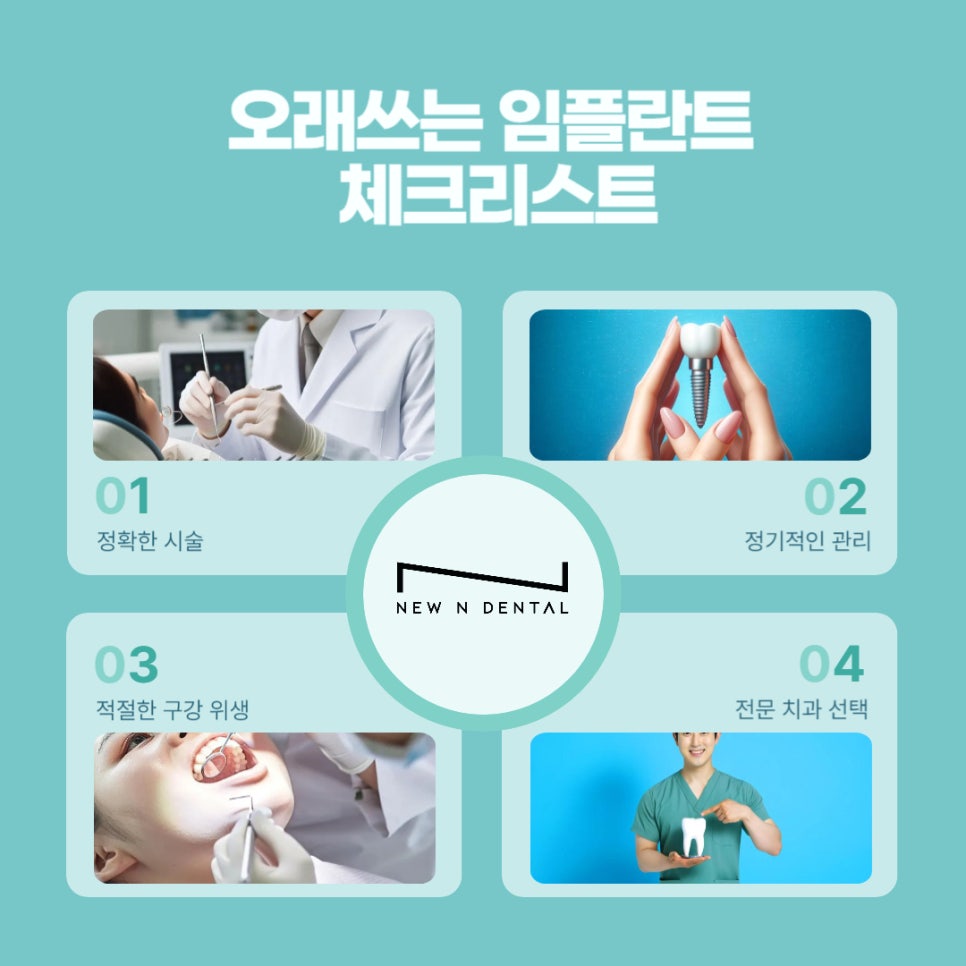 강남역임플란트 오래쓰는 뉴엔치과의 전문성 관련 이미지 5