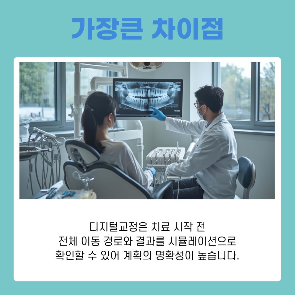 디지털교정 기존 치료와 무엇이 다를까 관련 이미지 9