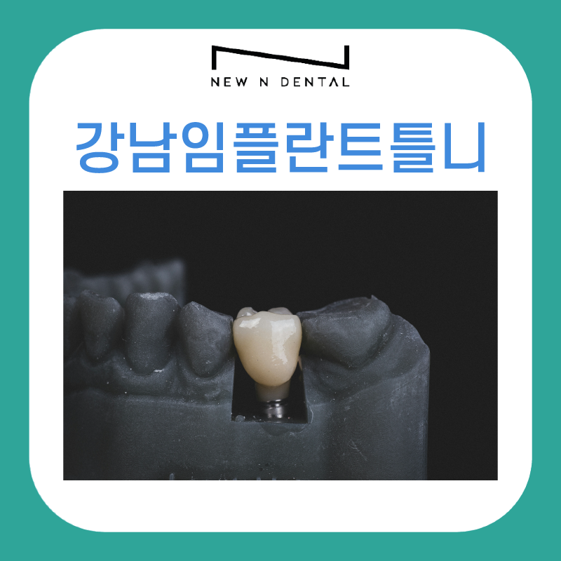 강남임플란트틀니 치아 기능과 심미성 회복하는 방법 관련 이미지 2