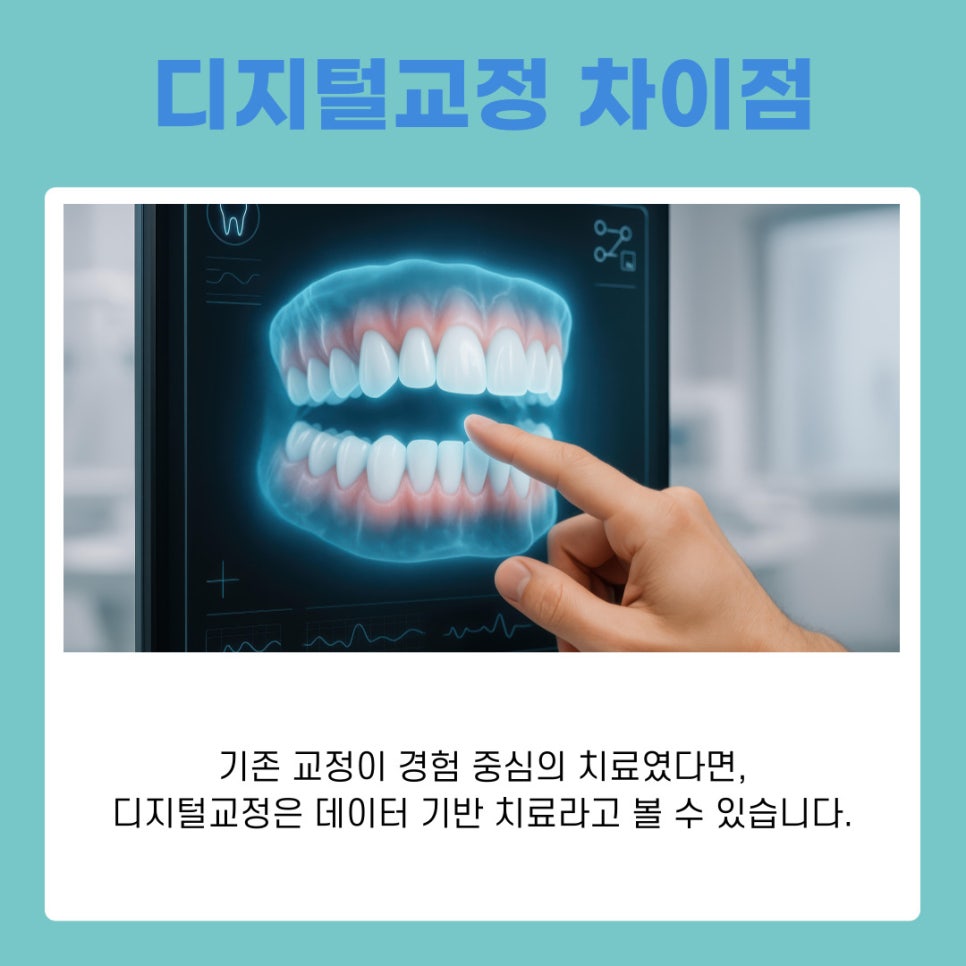 디지털교정 기존 치료와 무엇이 다를까 관련 이미지 8
