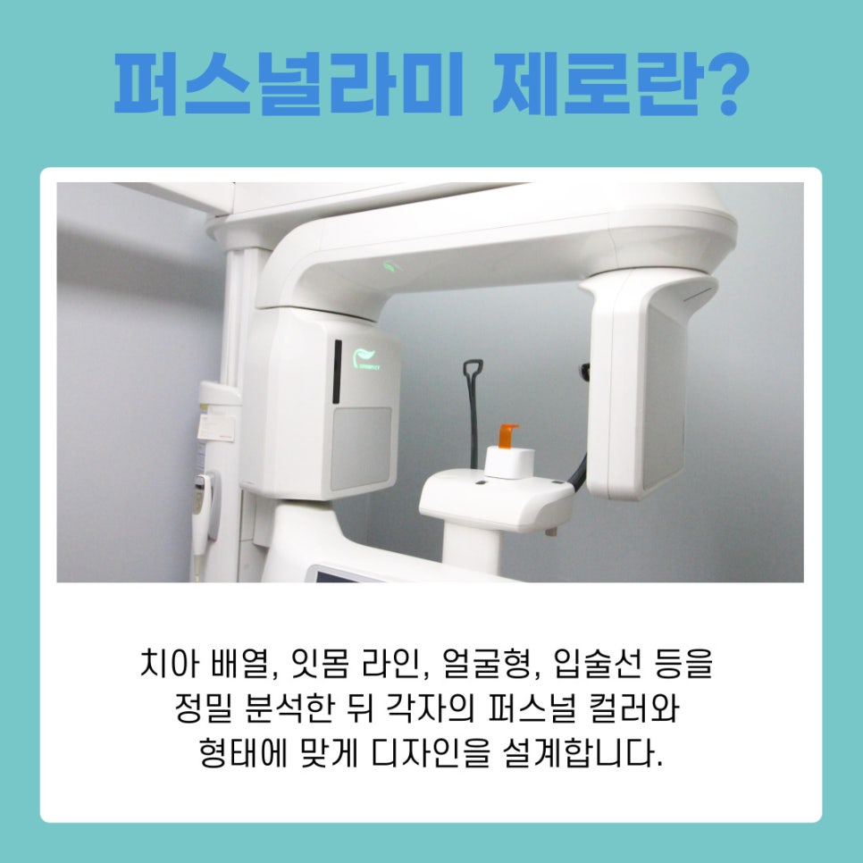 강남역치과 퍼스널라미 제로 네츄럴 차이 한눈에 관련 이미지 4