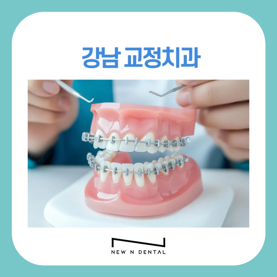 강남교정치과 뉴엔에서 올바른 치아교정 관련 이미지 1