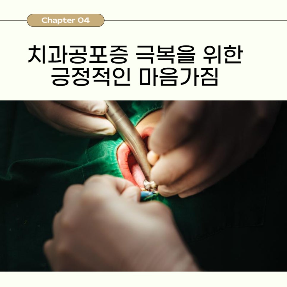 치과공포증 두려움을 줄이고 건강을 지키는 방법 관련 이미지 7